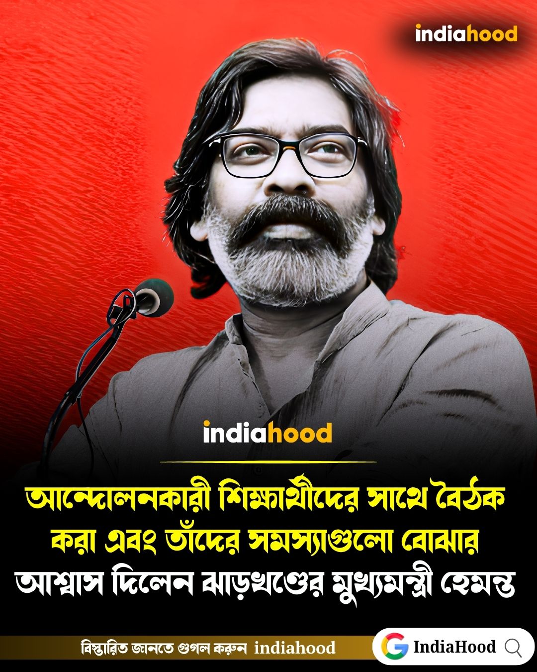 আশ্বাস দিলেন ঝাড়খণ্ডের মুখ্যমন্ত্রী হেমন্ত সোরেন।